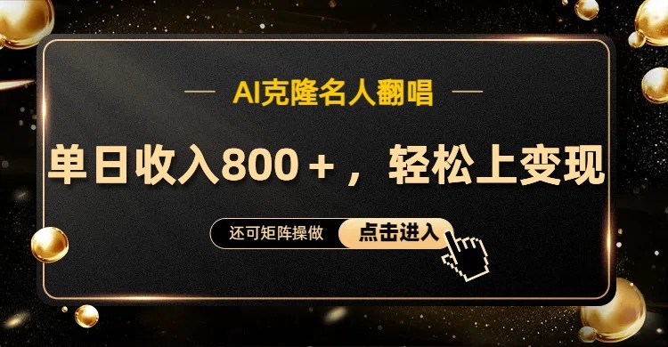 AI克隆名人翻唱，流量奇迹，轻松上手变现！-灼光资源宝库