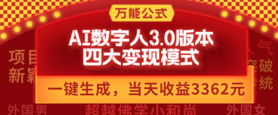 万能公式AI数字人3.0版，一键生成，四大变现模式，每天10分钟，当天变现3362元？-灼光资源宝库