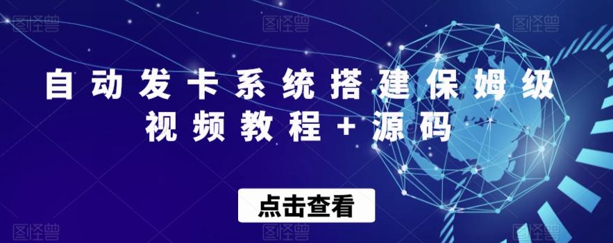自动发卡系统搭建保姆级视频教程+源码-灼光资源宝库