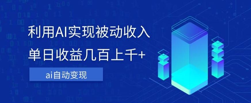 利用ai实现被动收入，单日收益几百上千+，无需动脑，傻瓜式操作【揭秘】-蘑菇资源宝库