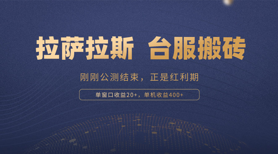 拉萨拉斯，一款刚刚公测结束的游戏，正是搬砖红利期，单机收益400+-灼光资源宝库