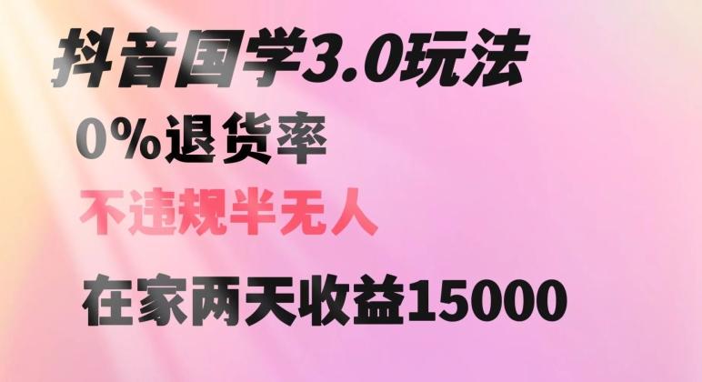 抖音国学玩法，两天收益1万5没有退货一个人在家轻松操作【揭秘】-蘑菇资源宝库