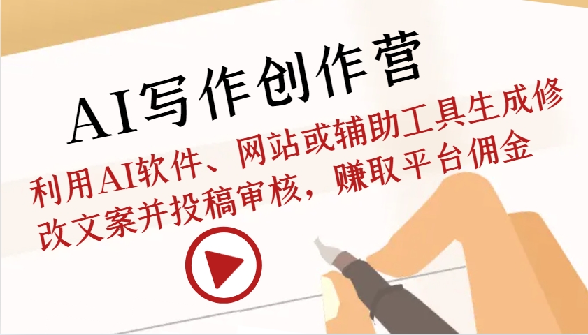 AI写作创作营：利用AI软件、网站或辅助工具生成修改文案并投稿审核，赚取平台佣金-蘑菇资源宝库