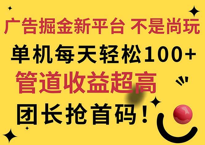 广告掘金新平台，不是尚玩！有空刷刷，每天轻松100+，团长抢首码-灼光资源宝库