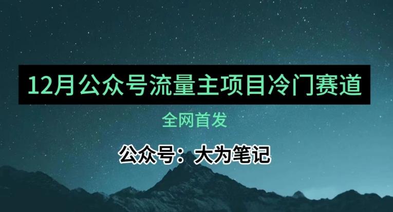 12月份最新公众号流量主小众赛道推荐，30篇以内就能入池！-灼光资源宝库