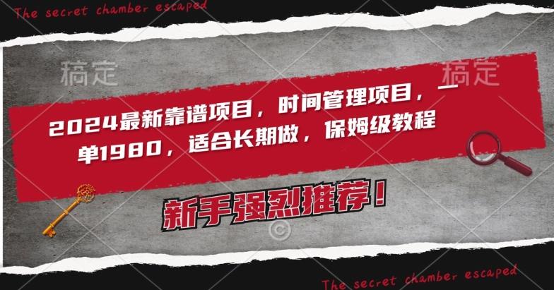 2024最新靠谱项目，时间管理项目，收徒一单1980，适合长期做，保姆级教程【揭秘】-蘑菇资源宝库