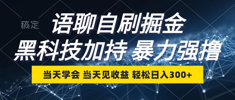 语聊自刷掘金，当天学会，当天见收益，轻松日入300+-灼光资源宝库