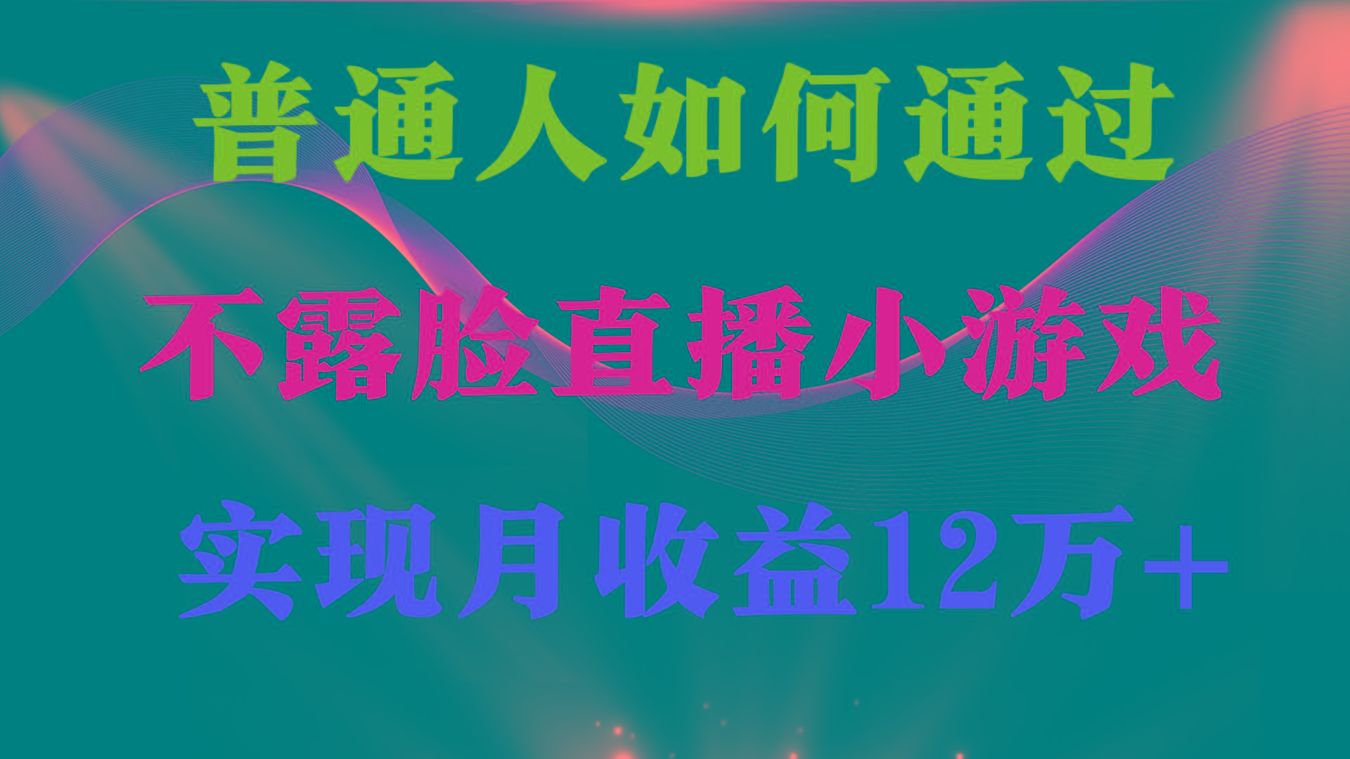 (9661期)普通人逆袭项目 月收益12万+不用露脸只说话直播找茬类小游戏 收益非常稳定-灼光资源宝库