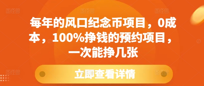 每年的风口纪念币项目，0成本，100%挣钱的预约项目，一次能挣几张【揭秘】-灼光资源宝库
