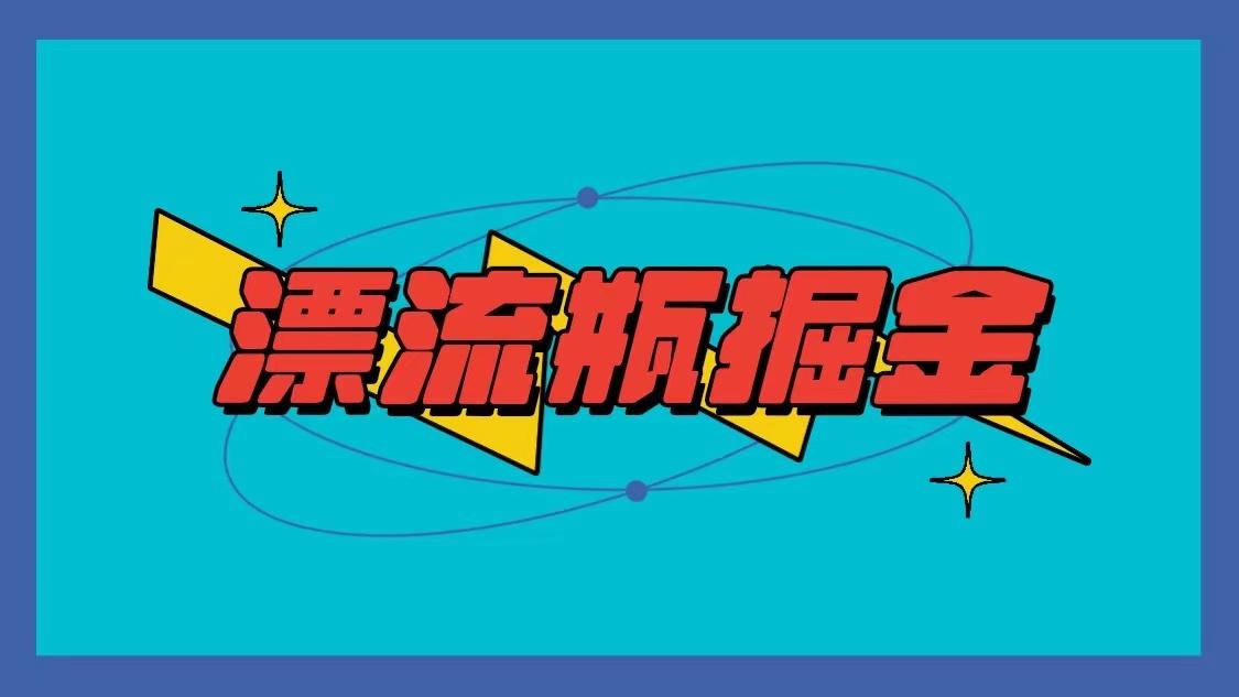 漂流瓶掘金项目，单手机单小时10-20元，多手机做多收益-灼光资源宝库