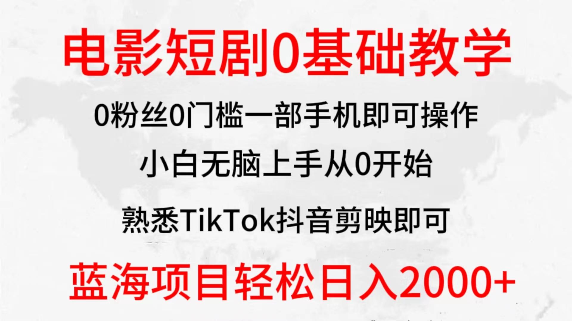 (9858期)2024全新蓝海赛道，电影短剧0基础教学，小白无脑上手，实现财务自由-灼光资源宝库