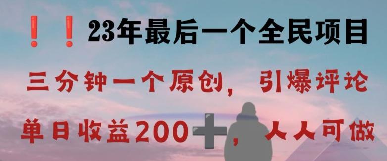 反向演绎详解，引爆评论区，每日稳稳收益200+，2023最后一个全民项目【揭秘】-灼光资源宝库