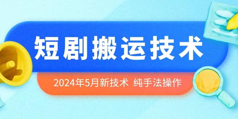 2024年5月最新的短剧搬运技术，纯手法技术操作【揭秘】-灼光资源宝库