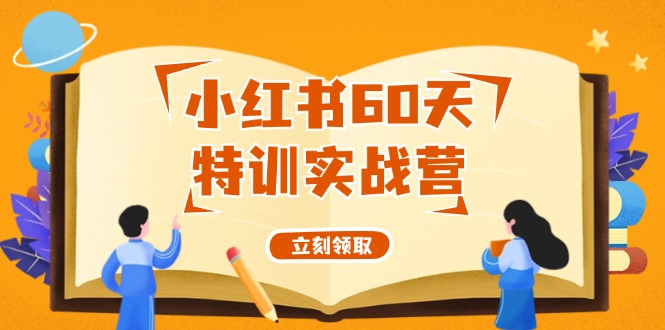 小红书60天特训实战营(系统课)从0打造能赚钱的小红书账号(55节课)-灼光资源宝库