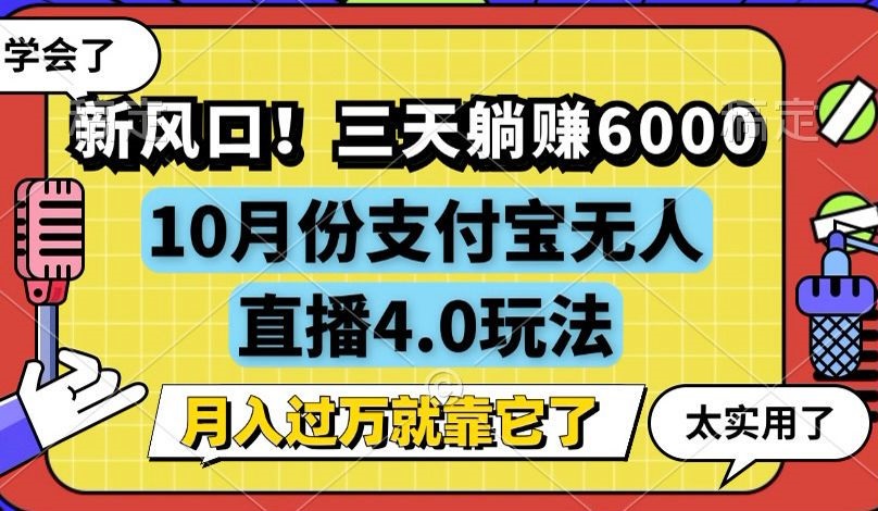 新风口！三天躺赚6000，支付宝无人直播4.0玩法，月入过万就靠它-灼光资源宝库