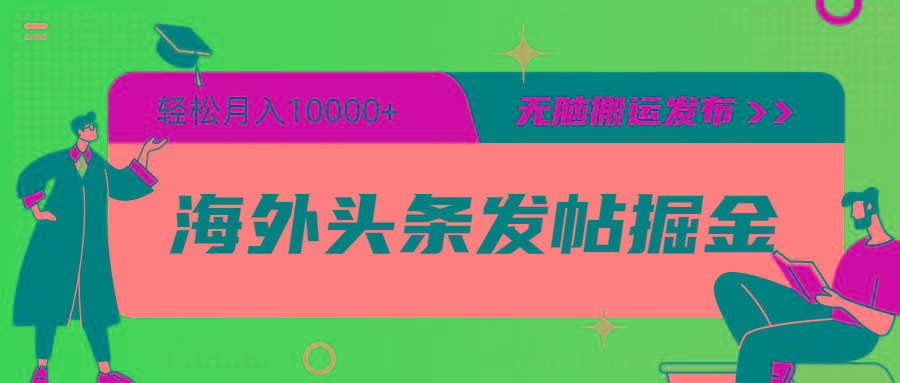 (9827期)海外头条发帖掘金，轻松月入10000+，无脑搬运发布，新手小白无门槛-灼光资源宝库