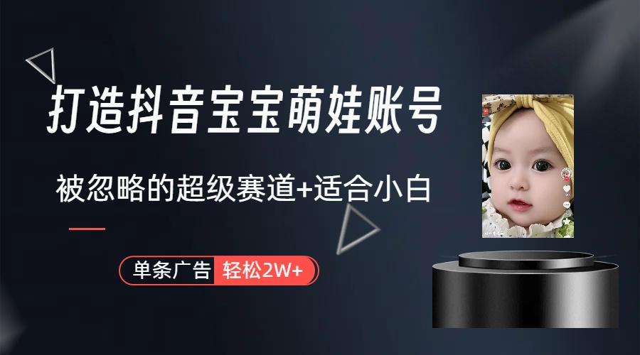 副业兼职最好的选择，打造抖音萌娃账号，一条广告轻松上万(教程+素材-灼光资源宝库