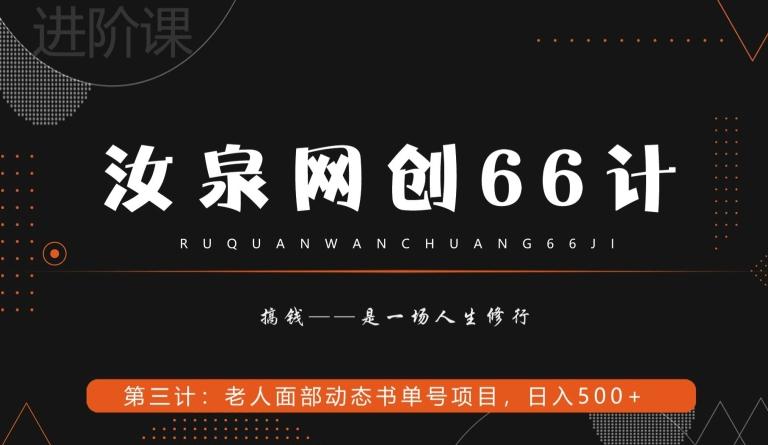 汝泉网创66计之第3计：老人面部思维书单号项目，日躺赚500+【附工具】-灼光资源宝库