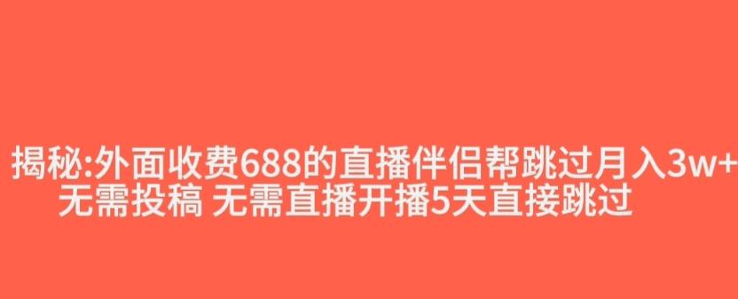 外面收费688的抖音直播伴侣新规则跳过投稿或开播指标-资源宝库