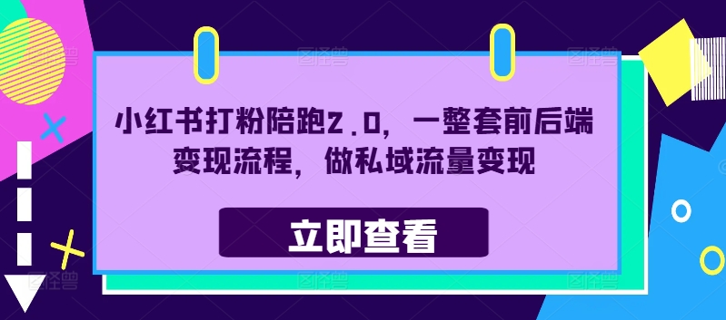 小红书打粉陪跑2.0，一整套前后端变现流程，做私域流量变现-灼光资源宝库