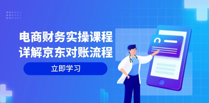 电商财务实操课程：详解京东对账流程，从交易流程到利润核算全面覆盖-灼光资源宝库
