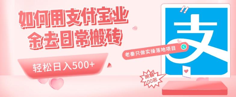 如何用支付宝业余去日常搬砖，轻松日入500+-灼光资源宝库