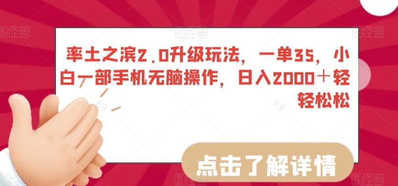 率土之滨2.0升级玩法，一单35，小白一部手机无脑操作，日入2000＋轻轻松松【揭秘】-灼光资源宝库