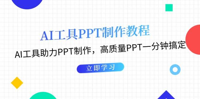利用AI工具制作PPT教程：AI工具助力PPT制作，高质量PPT一分钟搞定-灼光资源宝库