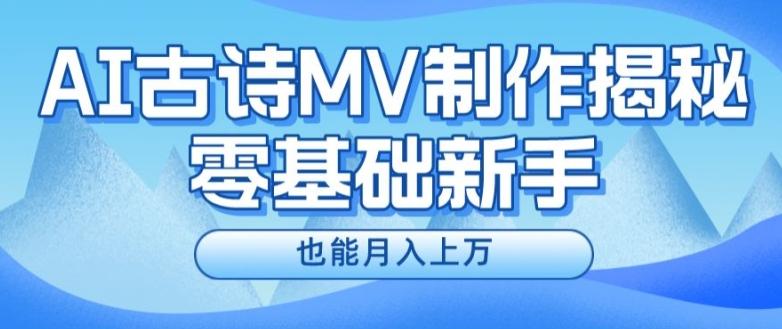 新手必看，利用AI制作古诗MV，快速实现月入上万【揭秘】-灼光资源宝库