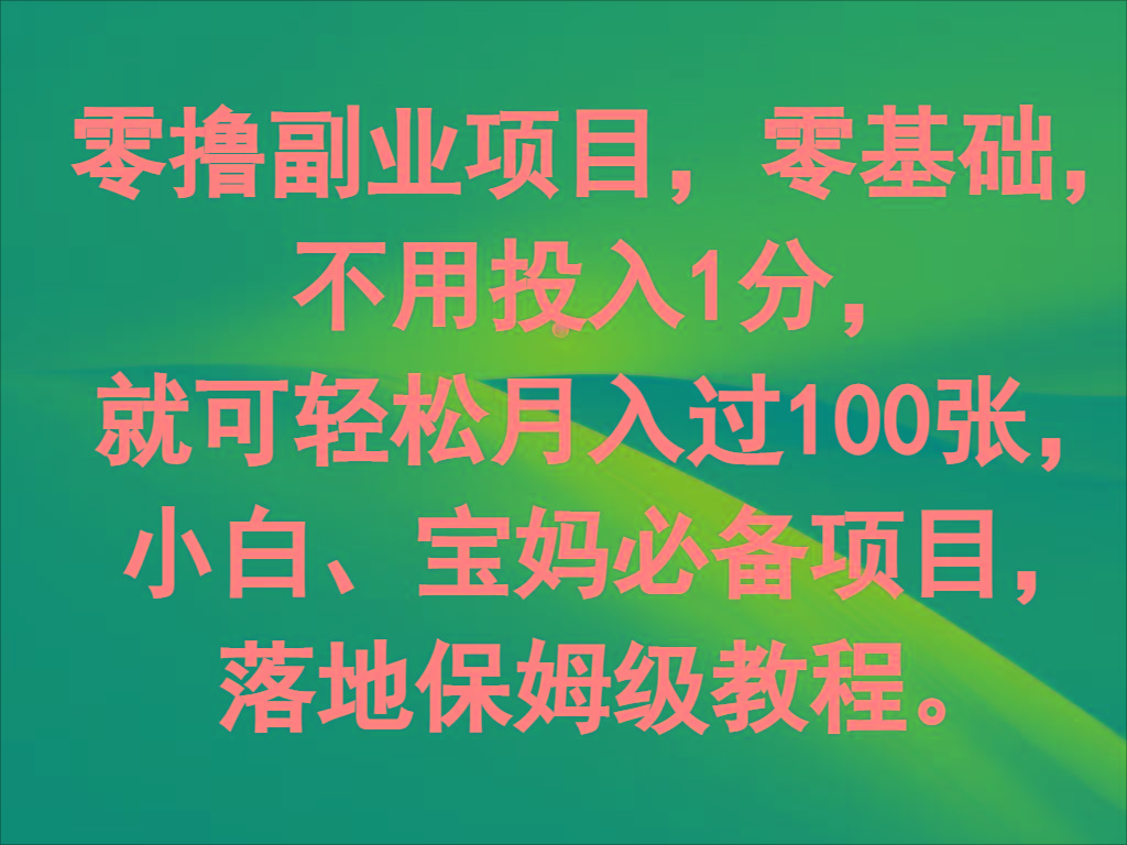零撸副业项目，零基础，不用投入1分，就可轻松月入过100张，小白、宝妈必备项目-灼光资源宝库