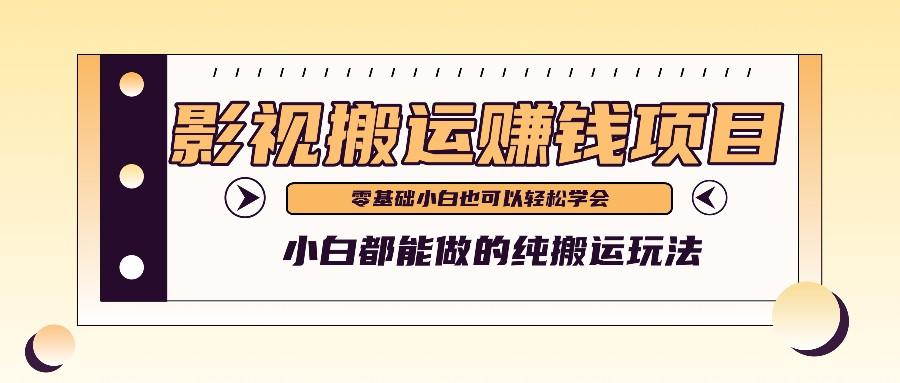 手把手教你操作影视搬运项目，小白都能做零基础也能赚钱-蘑菇资源宝库