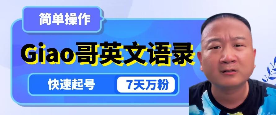 云天Giao哥英文语录变现，简单操作，快速起号，7天万粉-灼光资源宝库
