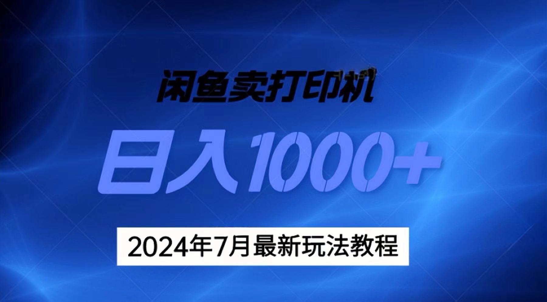 2024年7月打印机以及无货源地表最强玩法，复制即可赚钱 日入1000+-灼光资源宝库