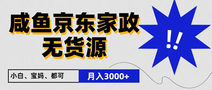 闲鱼无货源京东家政，一单20利润，轻松200+，免费教学，适合新手小白-蘑菇资源宝库