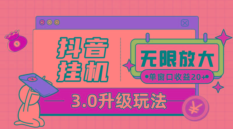 抖音挂机3.0玩法   单窗20-50可放大  支持电脑版本和模拟器(附无限注...-灼光资源宝库