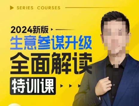 2024新版生意参谋升级全面解读特训课,新版策略方法揭秘,后台深度解读新版生意参谋
