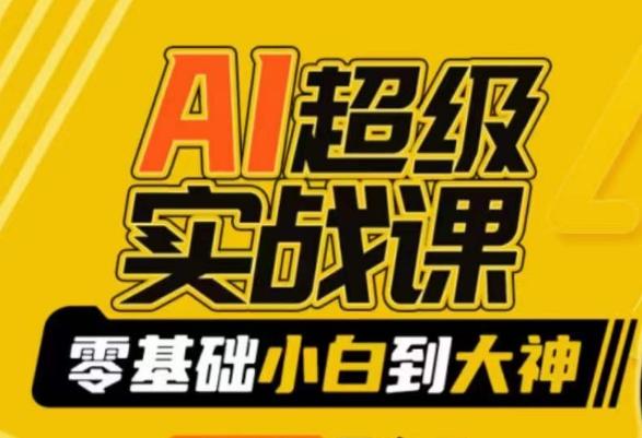 AI超级实战课：零基础小白到大神，掌握ai绘画玩法与变现-灼光资源宝库