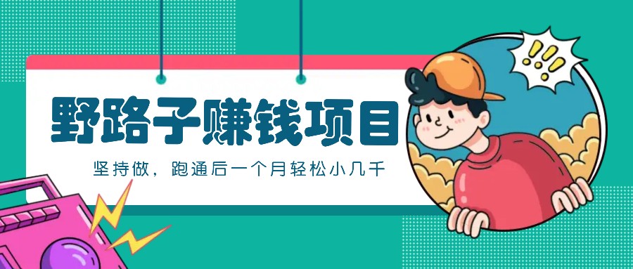 一个人就能操作的野路子赚钱项目，零成本零门槛坚持做，跑通后一个月小几千！-蘑菇资源宝库