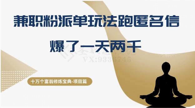 十万个富翁修炼宝典之6.兼职粉派单玩法跑匿名信，爆了一天两千-灼光资源宝库