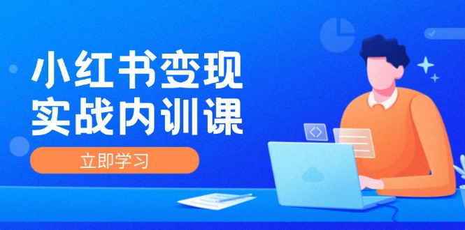 小红书变现实战内训课，0-1实现小红书-IP变现 底层逻辑/实战方法/训练结合-灼光资源宝库