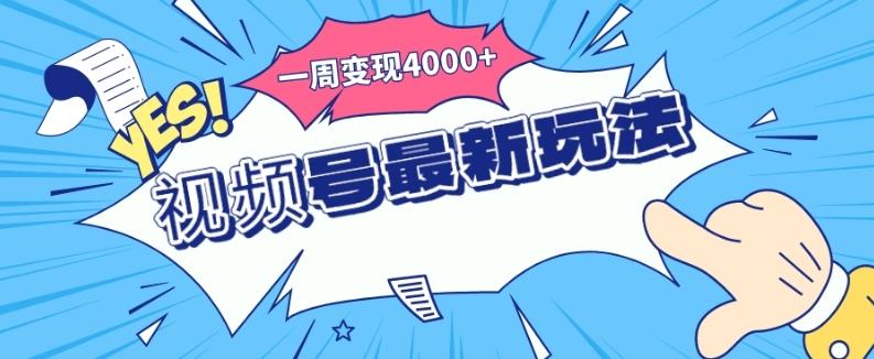 视频号最新玩法,几分钟一个作品,广告收益翻倍,一周变现4000+