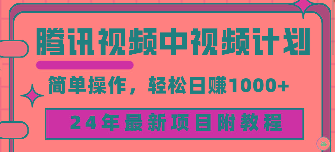 (9516期)腾讯视频中视频计划，24年最新项目 三天起号日入1000+原创玩法不违规不封号-灼光资源宝库