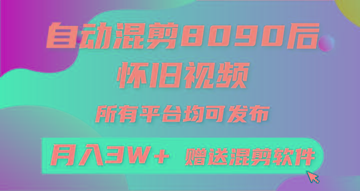 自动混剪8090后怀旧视频，所有平台均可发布，矩阵操作月入3W+附工具+素材-灼光资源宝库