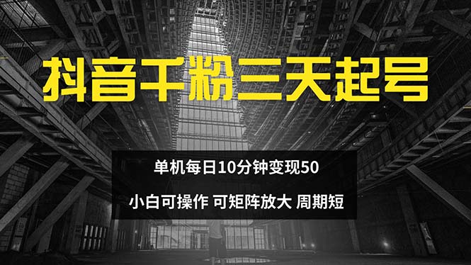 抖音千粉计划三天起号 单机每日10分钟变现50 小白就可操作 可矩阵放大-灼光资源宝库