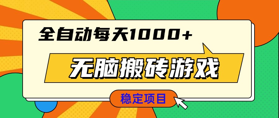 无脑搬砖游戏，全自动每天1000+ 适合新手小白操作-灼光资源宝库