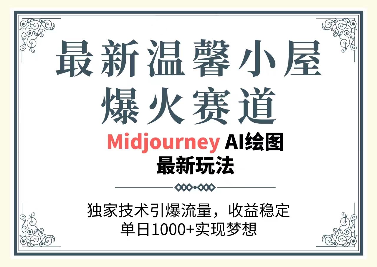 最新温馨小屋爆火赛道，独家技术引爆流量，收益稳定，单日1000+实现梦...-灼光资源宝库