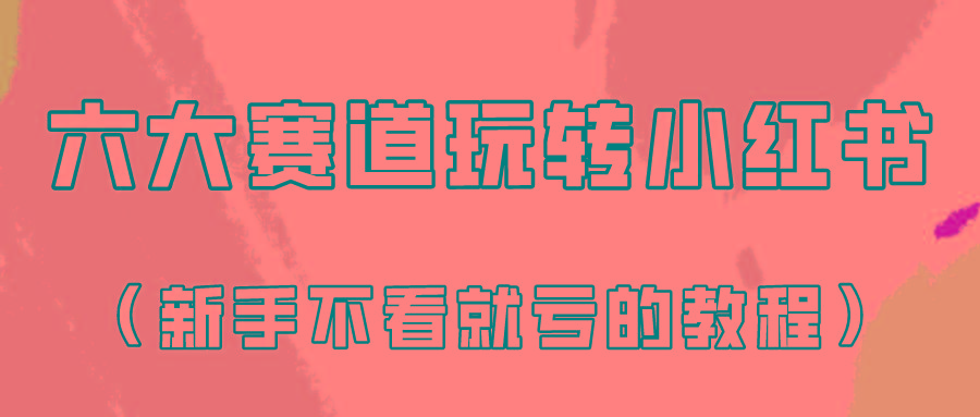 做一个长久接广的小红书广告账号(6个赛道实操解析!新人不看就亏的保姆级教程)-灼光资源宝库