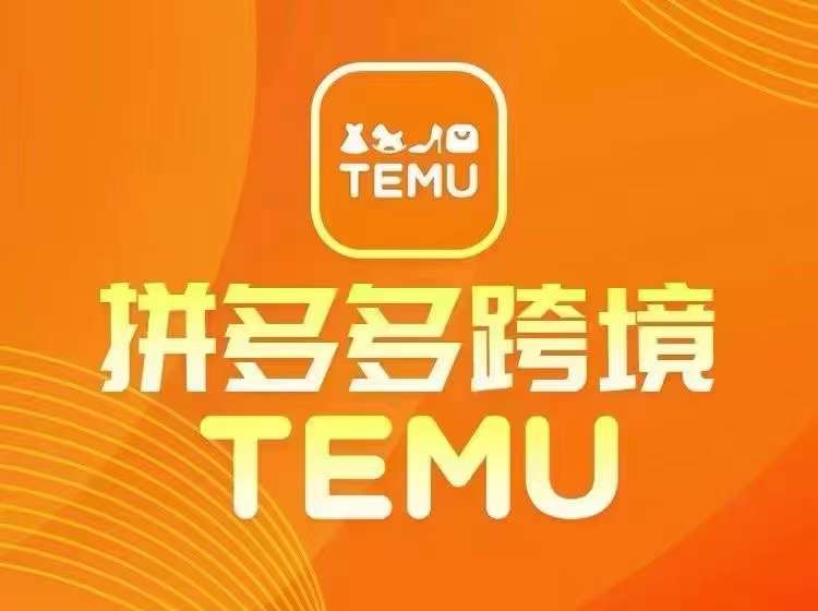 最新TEMU拼多多跨境教程，开店、运营、选品-灼光资源宝库