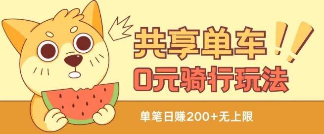 共享单车0元骑行无限薅羊毛玩法，不需要花一分钱，自用，售卖项目均可【揭秘】-灼光资源宝库