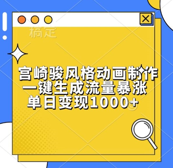 宫崎骏风格动画制作，一键生成流量暴涨，单日变现1k-灼光资源宝库